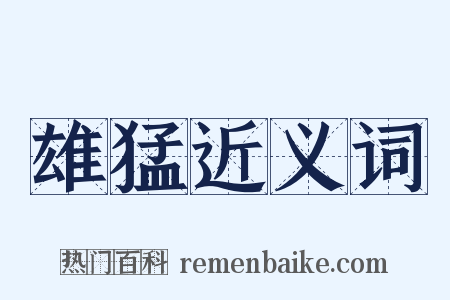 雄猛近义词是什么意思的图片